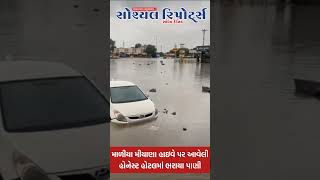 માળીયા મીયાણા હાઇવે પર આવેલી હોનેસ્ટ હોટલમાં ભરાયા પાણી.