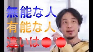 【ひろゆき】無能な人 有能な人 違いは●●