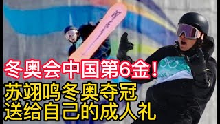 冬奥会2022中国第6金！苏翊鸣冬奥夺冠，送给自己最好的成人礼！冬奥会2022，中国第5金！徐梦桃一跳封神，4届冬奥会终圆梦。2022北京冬奥会，盘点8天奖牌榜，中国高居亚洲第一！