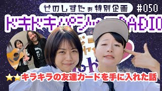 【ラジオ】ドキドキパジャマRADIO50 キラキラの友達カードを手に入れた話