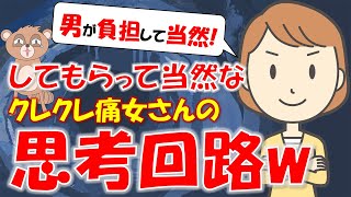 105 【発言小町】谷底は貧困の崖上に立つクレクレ専業主婦希望痛女さん「デート代は彼氏が奢って当然」