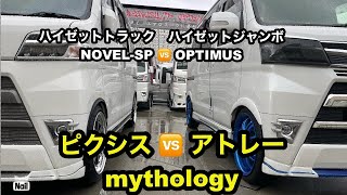 【カスタム軽箱バン⇒カスバン】翔タイム'453:ハイゼットカーゴ🆚アトレー ワゴンで魅せるスタイル❗️ハイゼットトラック🆚ジャンボもエアロで変わり映え🤭 #翔プロデュース #カスタム #ダイハツ