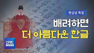 [한글날] 깜깜이? 불법체류자?…슬기로운 한글 사용법