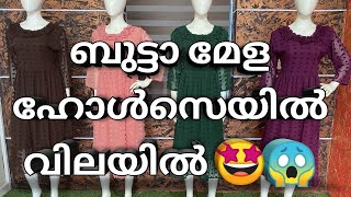 Wholesale റേറ്റിൽ ബുട്ടാ മേള 😱🤩