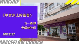 2022.01.02 講道 《尊貴無比的基督》 西一 15-23 節 (和修版)      講員：老耀雄牧師