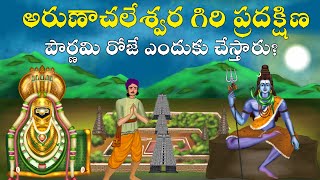 అరుణాచలేశ్వర గిరి ప్రదక్షిణ ఎందుకు చేస్తారు? | Arunachalam Giri Pradhakshana Tiruvannamalai history