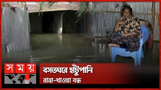 ভারতের ঢলে উত্তরে বন্যা পরিস্থিতির অবনতি | Deterioration of Flood Situation | Rangpur | Somoy TV