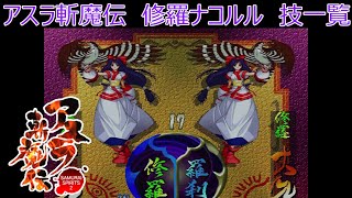 サムライスピリッツ2アスラ斬魔伝　修羅ナコルル技一覧/ Samurai Shodown64 Warriors Rage Nakoruru(Slash) All Moves