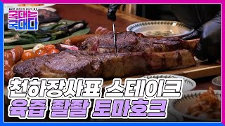 천하장사표 스테이크 클라~쓰! 육즙 좔좔 토마호크 감상하고 가세요 MBN 220219 방송