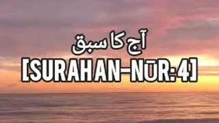 Surah An Noor Urdu Tafseer _ Quran Ayat (4)