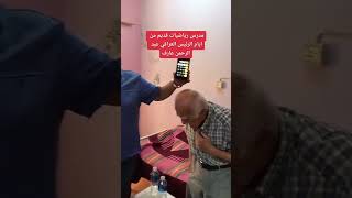 أذكى مدرس رياضيات من ايام صدام حسين (الله يرحمه)  ماشاء الله ذاكرته قويه 🇮🇶❤️