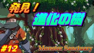 #12 進化の樹発見しか特筆することのないパート【モンスターサンクチュアリ ～ Monster Sanctuary】