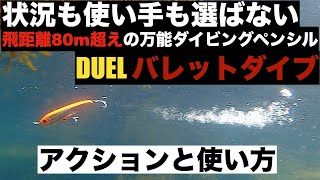 DUELの新ダイビングペンシル バレットダイブのアクションと使い方