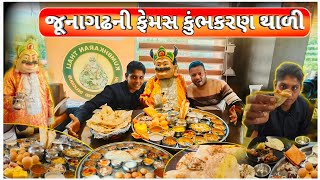 જૂનાગઢ ની ફેમસ કુંભકરણ થાળી !! Famous Kumbhakaran Thali of Junagadh