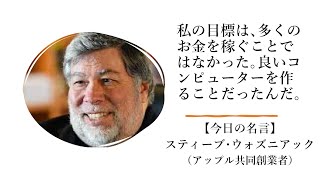 【今日の名言 4月1日】スティーブ･ウォズニアック（アップル共同創業者）