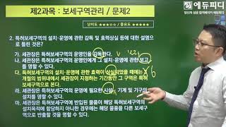 [에듀피디] 2018년 보세사 보세구역관리 과목 필기 인강 기출문제 풀이 신호근관세사님