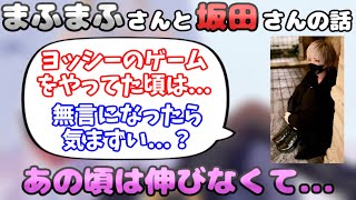 【まふまふ】昔の坂田さんとの関係についてお話してくれるまふまふさん【生放送切り抜き】#まふまふ #まふまふの生放送 #切り抜き #歌い手 #ツイキャス #shorts