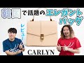 【CARLYN】15000円に見えない！韓国で話題のエレガントがテーマのブランド