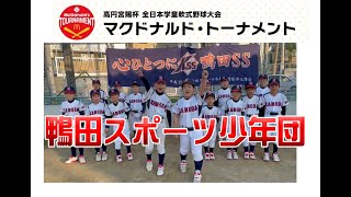 「鴨田スポーツ少年団」第42回全日本学童軟式野球大会マクドナルドトーナメント高知県予選に参加チームを紹介