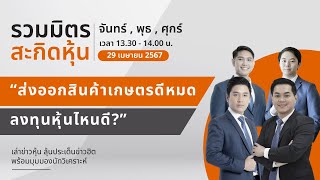 รวมมิตร สะกิดหุ้น  : 29/04/2567