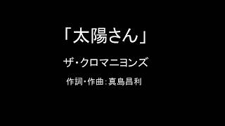 【カラオケ】太陽さん／ザ・クロマニヨンズ【実演奏】