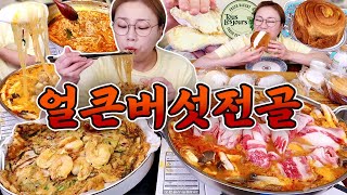 핫한 신당동 중앙시장에서 사온 얼큰버섯전골!! 당면이 너무 통통한거 아닙니꺄약 20221009/Mukbang, eating show