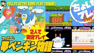 ファミコン【夢ペンギン物語】二人でちょいプレ実況