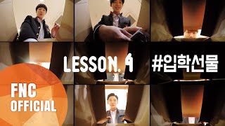 FNC NEOZ SCHOOL – LESSON.4 #입학선물 (ADMISSION GIFT)