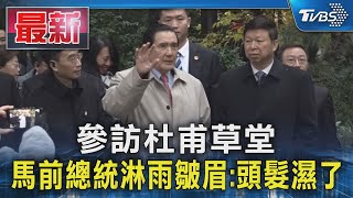 參訪杜甫草堂 馬前總統淋雨皺眉:頭髮濕了｜TVBS新聞 @TVBSNEWS01