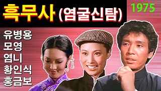 영화해설 048-흑무사 (염굴신탐,艶窟神探,The Association.1975) 정창화 감독. 유병용, 모영, 염니, 홍금보, 황인식. 부패한 커넥션과 맞서 싸우는 민완형사.