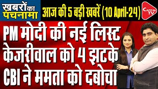 Arvind Kejriwal Moves SC | BJP Releases 10th List For Lok Sabha Polls | Rajeev Kumar | Capital TV