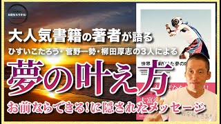 【『世界一ふざけた夢の叶え方』著者が語る】ひすいこたろう・菅野一勢・柳田厚志の夢の叶え方