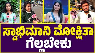 ಮೋಕ್ಷಿತಾಗೆ ಜೈ ಎಂದ ಸಾರ್ವಜನಿಕರು  | Public opinion on Bigg Boss Kannada 11