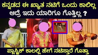 ಕನ್ನಡದ ಈ ನಟಿಗೆ ಒಂದು ಕಾಲಿಲ್ಲ ! ಇದು ಯಾರಿಗೂ ಗೊತ್ತಿಲ್ಲ ನೋಡಿ | kannada actress