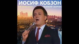 Иосиф Кобзон - Две розы