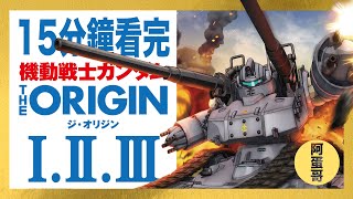 UC0068 鋼彈THE ORIGIN 1-3集｜15分鐘看完【阿蛋哥】