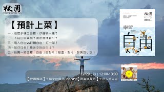 【神學Lunch Talk】2021年7/8月號雜誌【學習自由】