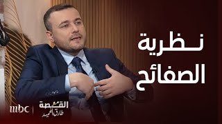 القصة مع طارق الحميد | الكاتب اللبناني منير الربيع يشرح نظرية الصفائح