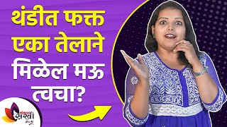 थंडीत फक्त एका तेलाने मिळेल मऊ त्वचा How to keep your skin soft in winter | Winter Skin Care Routine