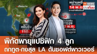 Live:TNN ข่าวเที่ยง วันที่ 12 พ.ย.2567 (เวลา11.30-13.30 น.)พิกัดพายุแปซิฟิก-ภารกิจนายกฯ