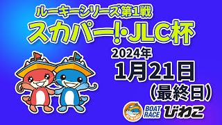 【BRびわこ】ルーキーシリーズ第１戦スカパー！・JLC杯　最終日　場内映像配信 2024年1月21日(日) 　BR Biwako Jan/21/24(Sun)