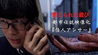 その電話は、霊界への入り口『怪人アンサー』【都市伝説映像化】