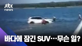 자리 비운 사이에 밀물이…바다에 잠긴 SUV 차량 / JTBC 사건반장