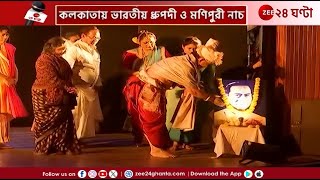 Nandanik Movement Arts |কলকাতা এক টুকরো মণিপুর! মণিপুর ঝুলন হাউবার আদলে নৃত্যানুষ্ঠান| Zee 24 Ghanta