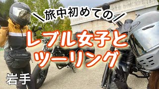 レブル250で日本一周☆岩手県でレブル女子とツーリング！盛岡市/小岩井農場/アメリカンワールド【バイク女子】