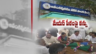 Battle Between YCP Leaders | for Anantapur Mayor Post | A Special Story