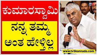 ಕುಮಾರಸ್ವಾಮಿ ನನ್ನ ತಮ್ಮ ಅಂತ ಹೇಳ್ತಿಲ್ಲ ಇದೆಲ್ಲ..! | HD Revanna | HD Kumaraswamy | Tv5 Kannada