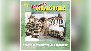 Τασούλα Μαλιαχόβα - Έβγα Μάνα Μου Να Δεις - Official Audio Release