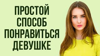 Только 5% мужчин нравятся девушкам и женщинам. В чем их секрет? | Как привлечь девушку