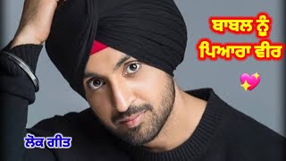 ਵੀਰਾ ਘੋੜੀਆਂ ਵਿਕੇਦੀਆਂ ਵੇ / Punjabi lokgeet / folk with lyrics